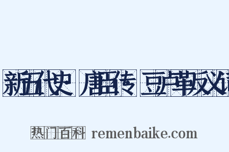 新五代史·唐臣传·豆卢革反义词是什么意思的图片